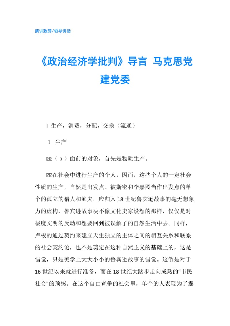 《政治经济学批判》导言 马克思党建党委.doc_第1页