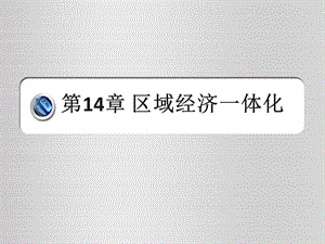 國(guó)際貿(mào)易理論第14章第14章區(qū)域經(jīng)濟(jì)一體化.ppt