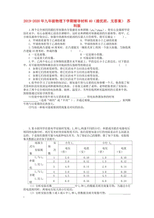 2019-2020年九年級物理下學(xué)期輔導(dǎo)材料40（提優(yōu)班無答案） 蘇科版.doc