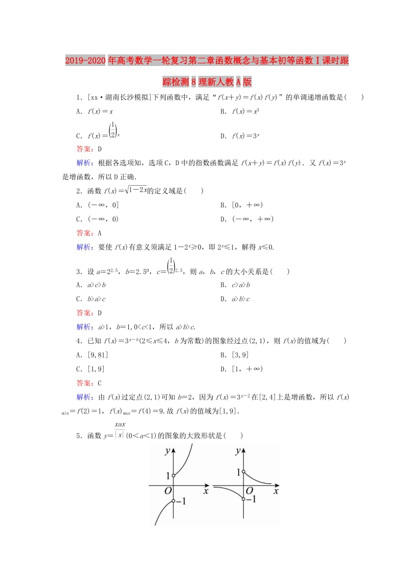 2019-2020年高考数学一轮复习第二章函数概念与基本初等函数Ⅰ课时跟踪检测8理新人教A版.doc_第1页