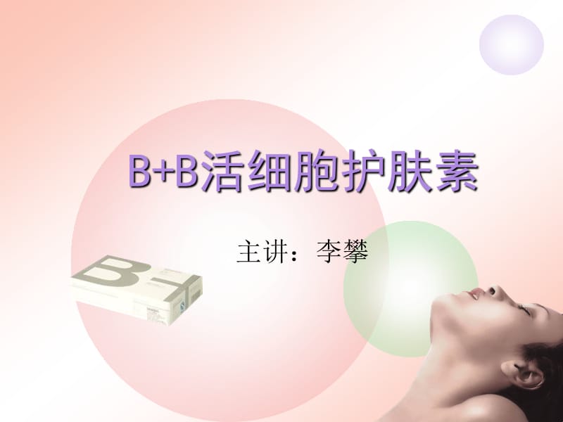 BB活细胞护肤素.ppt_第1页