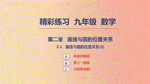 2019年秋九年级数学下册第二章直线与圆的位置关系2.1直线与圆的位置关系3课件新版浙教版.ppt