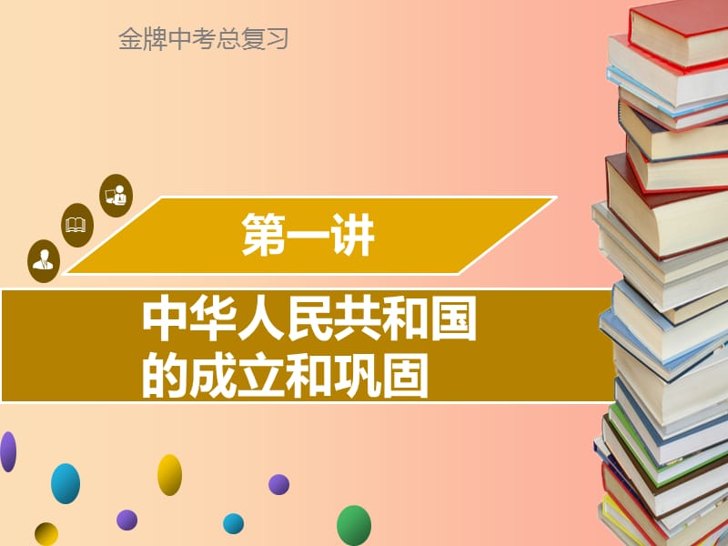 广东省2019中考历史复习 第三部分 中国现代史 第1讲 中华人民共和国的成立和巩固课件.ppt_第1页