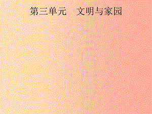 安徽省2019年中考道德與法治總復(fù)習(xí) 第一編 知識(shí)方法固基 第五部分 九上 第三單元 文明與家園.ppt