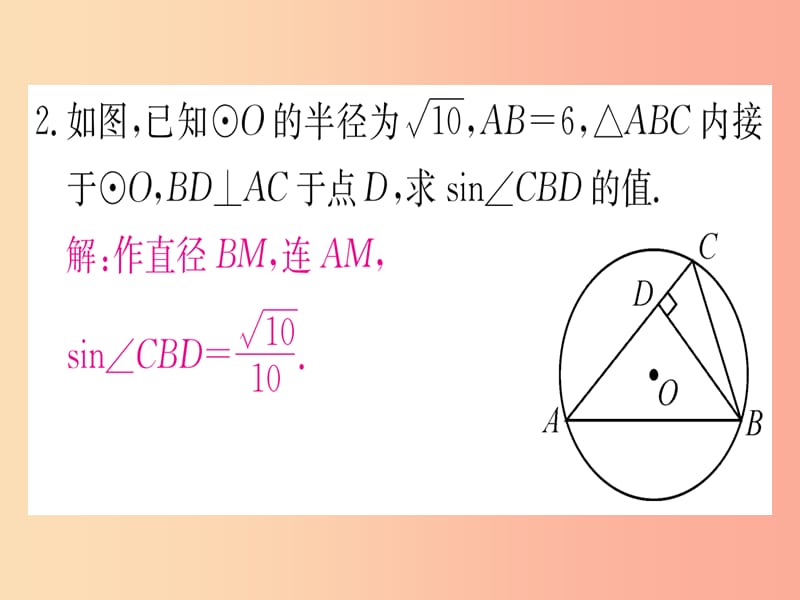 九年级数学下册第28章锐角三角函数专题5锐角三角形函数与圆的综合课堂导练课件含2019中考真题 新人教版.ppt_第3页