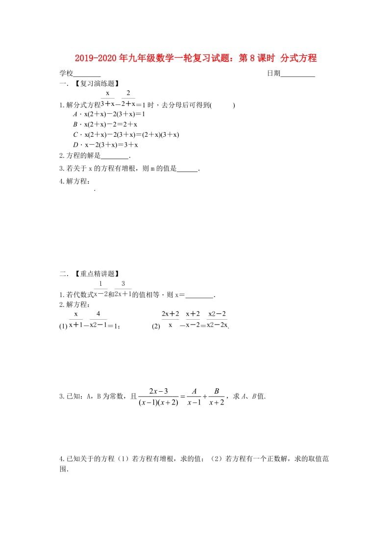 2019-2020年九年级数学一轮复习试题：第8课时 分式方程.doc_第1页