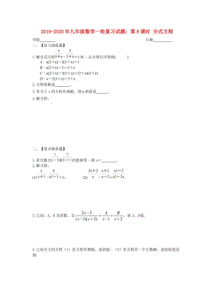 2019-2020年九年級數(shù)學一輪復習試題：第8課時 分式方程.doc