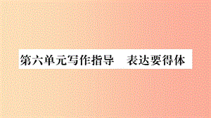 2019年八年級(jí)語(yǔ)文上冊(cè) 第6單元 寫(xiě)作指導(dǎo) 表達(dá)要得體課件 新人教版.ppt