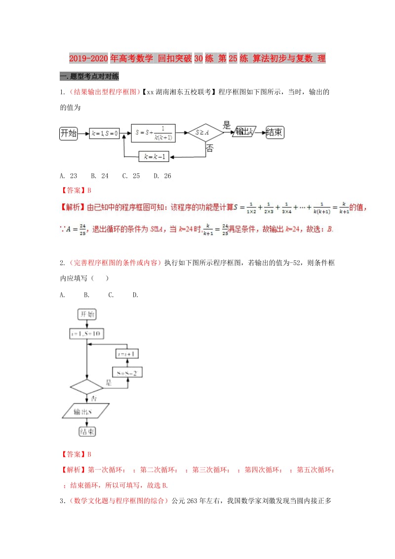 2019-2020年高考数学 回扣突破30练 第25练 算法初步与复数 理.doc_第1页