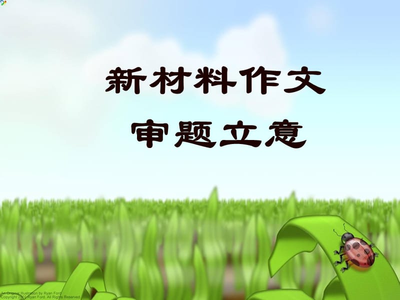 B98考作文辅导课件：新材料作文审题立意.ppt_第1页