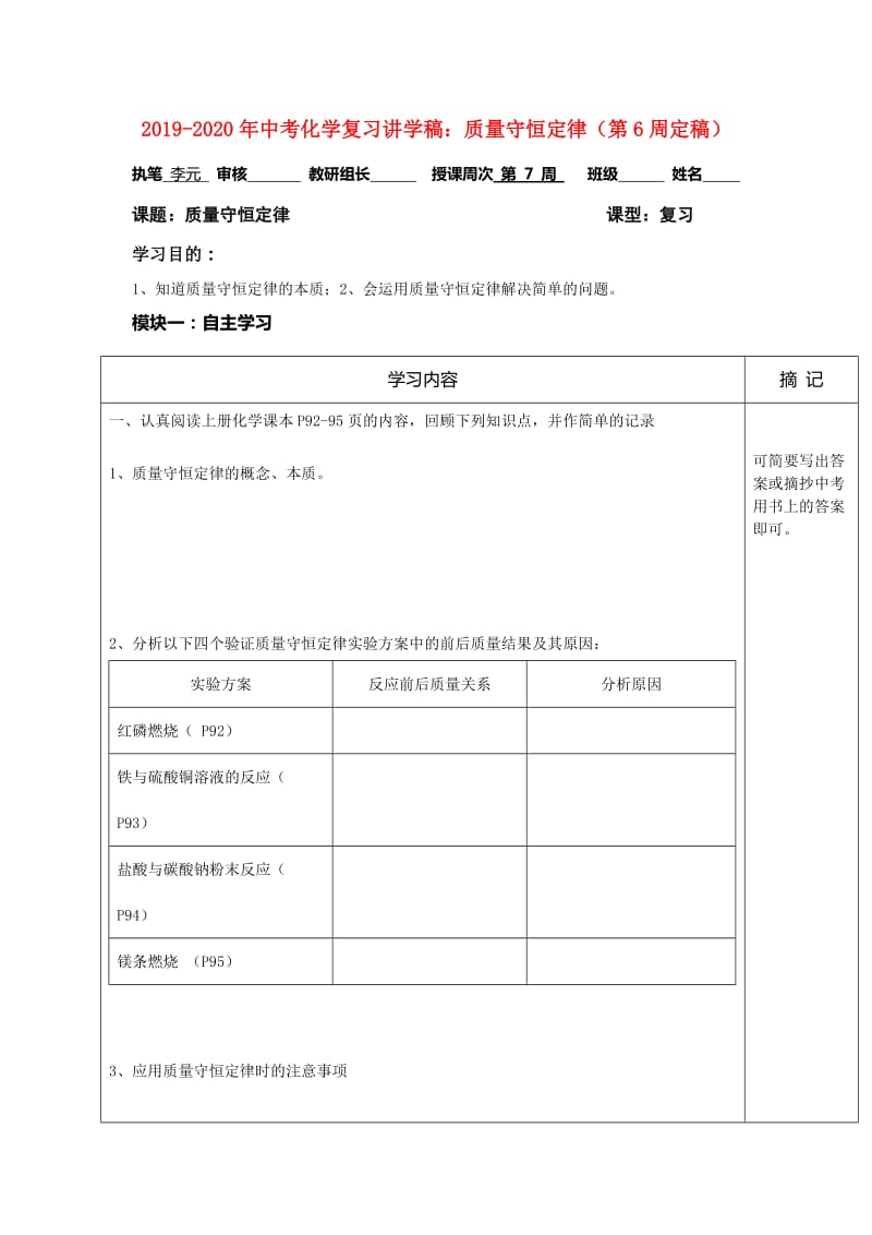 2019-2020年中考化学复习讲学稿：质量守恒定律（第6周定稿）.doc_第1页