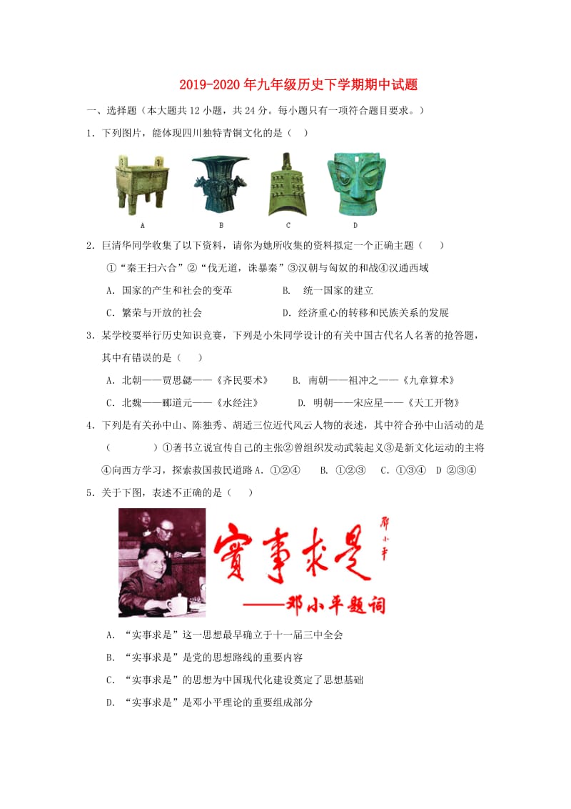 2019-2020年九年级历史下学期期中试题.doc_第1页