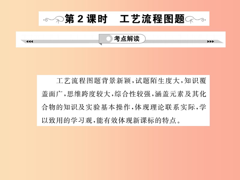 2019年中考化学一轮复习 第3部分 热点专题 第2课时 工艺流程图题课件.ppt_第1页