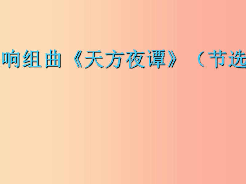 九年级音乐上册 第4单元《天方夜谭》课件1 花城版.ppt_第1页