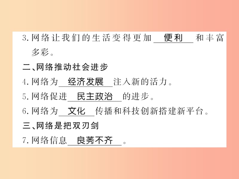 河南专版2019年八年级道德与法治上册第一单元走进社会生活第二课网络生活新空间习题课件新人教版.ppt_第3页