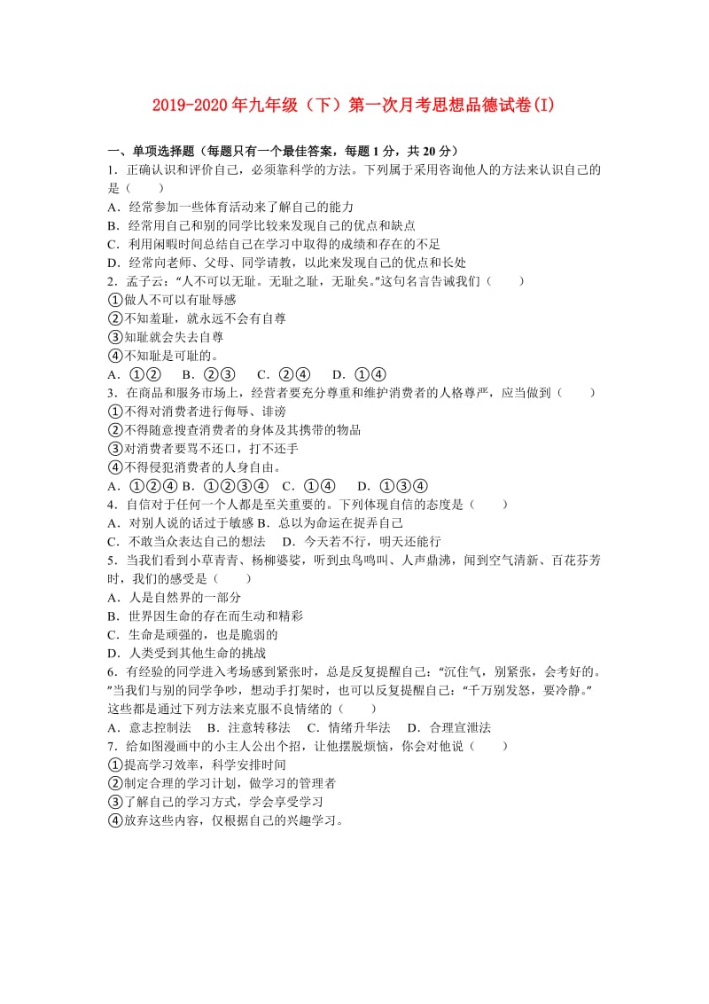 2019-2020年九年级（下）第一次月考思想品德试卷(I).doc_第1页