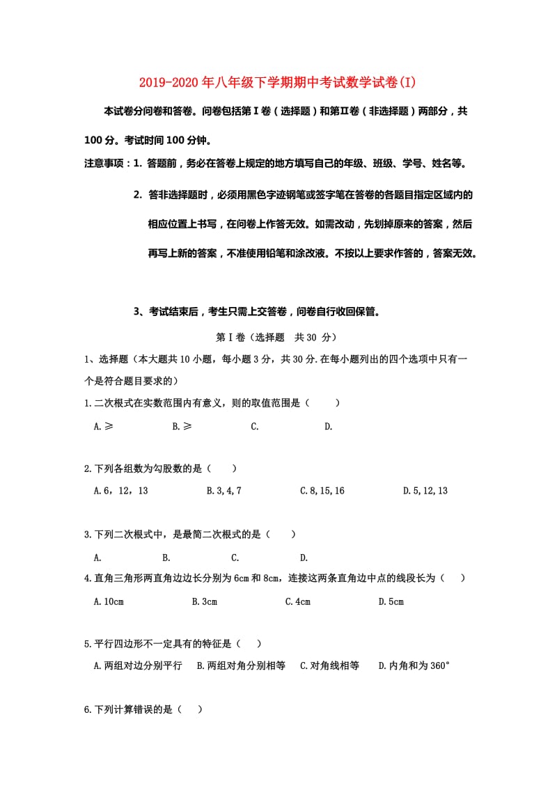 2019-2020年八年级下学期期中考试数学试卷(I).doc_第1页