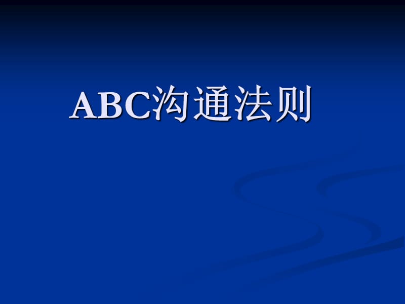 ABC沟通法则人事心理学.ppt_第1页