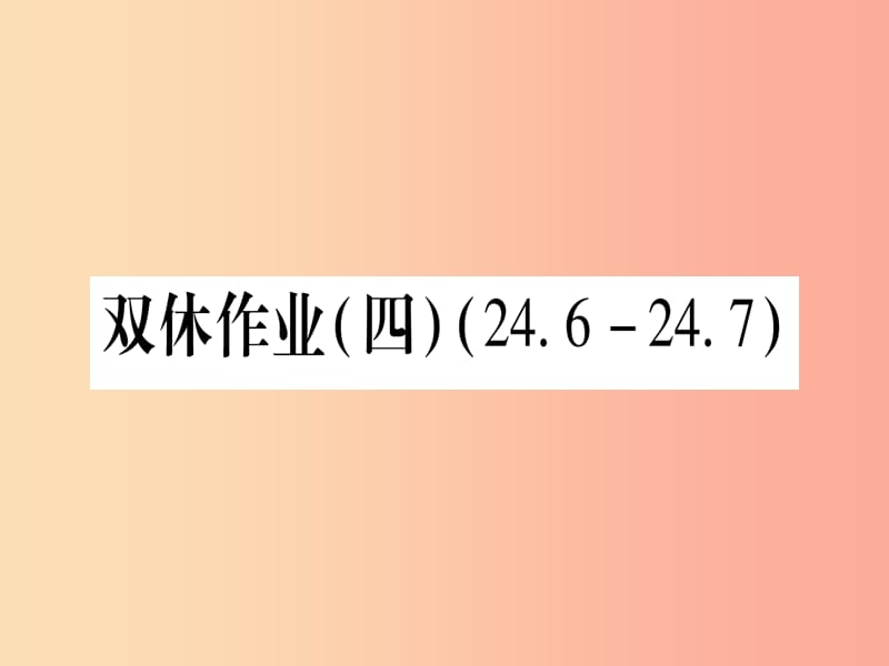 九年级数学下册 双休作业（四）（24.6-24.7）作业课件 （新版）沪科版.ppt_第1页