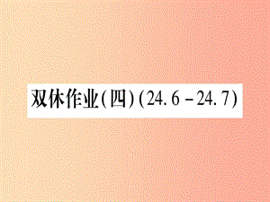 九年级数学下册 双休作业（四）（24.6-24.7）作业课件 （新版）沪科版.ppt