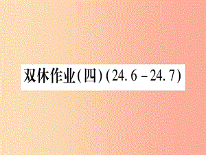 九年級數(shù)學(xué)下冊 雙休作業(yè)（四）（24.6-24.7）作業(yè)課件 （新版）滬科版.ppt