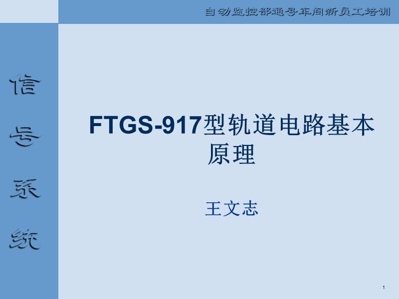 FTGS-917型轨道电路基本原理.ppt_第1页