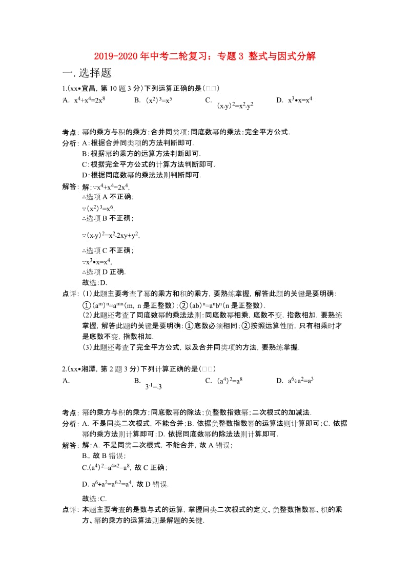 2019-2020年中考二轮复习：专题3 整式与因式分解.doc_第1页