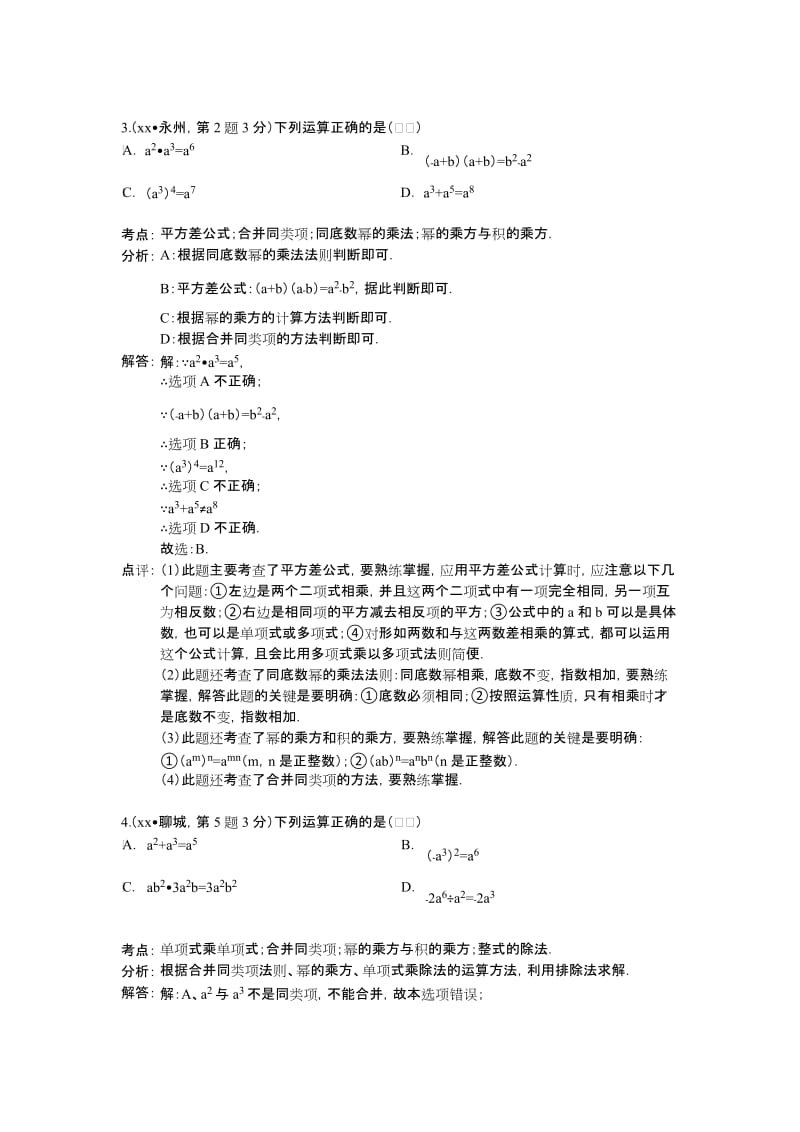 2019-2020年中考二轮复习：专题3 整式与因式分解.doc_第2页