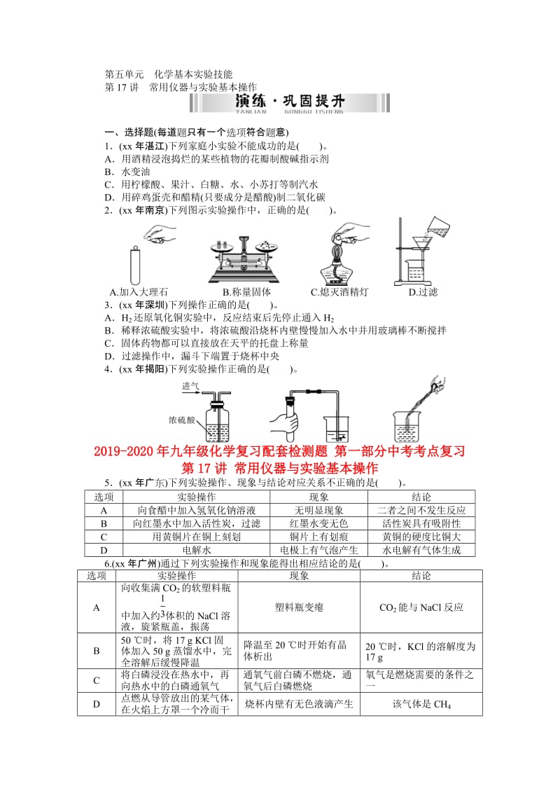 2019-2020年九年级化学复习配套检测题 第一部分中考考点复习 第17讲 常用仪器与实验基本操作.doc_第1页