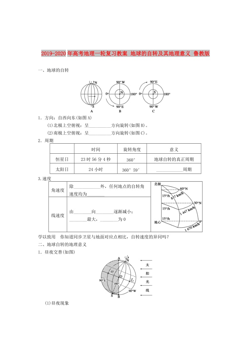 2019-2020年高考地理一轮复习教案 地球的自转及其地理意义 鲁教版.doc_第1页