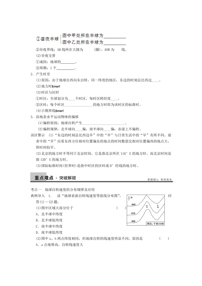 2019-2020年高考地理一轮复习教案 地球的自转及其地理意义 鲁教版.doc_第2页