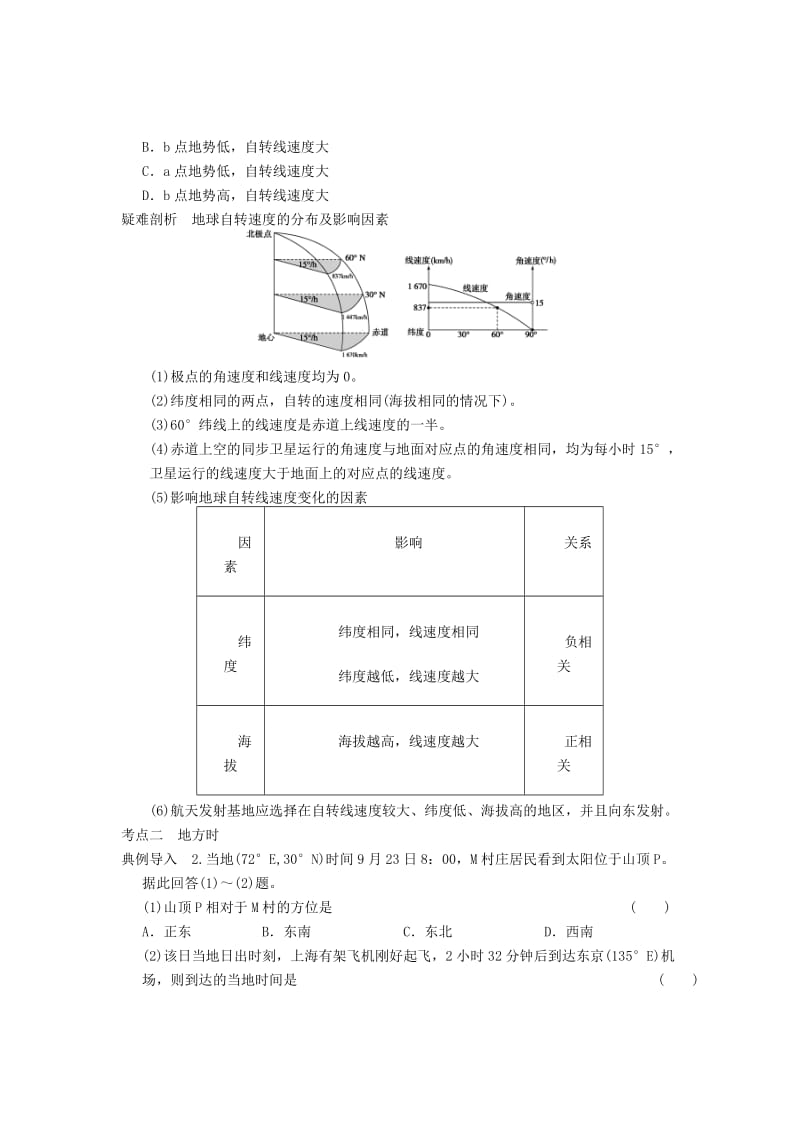 2019-2020年高考地理一轮复习教案 地球的自转及其地理意义 鲁教版.doc_第3页