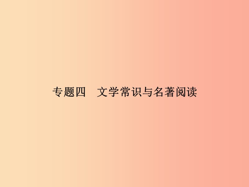 七年级语文上册 专题复习四 文学常识与名著阅读课件 语文版.ppt_第1页