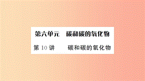 湖北省2019中考化學(xué)一輪復(fù)習(xí) 第六單元 第10講 碳和碳的氧化物課件.ppt