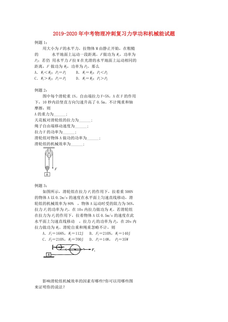 2019-2020年中考物理冲刺复习力学功和机械能试题.doc_第1页