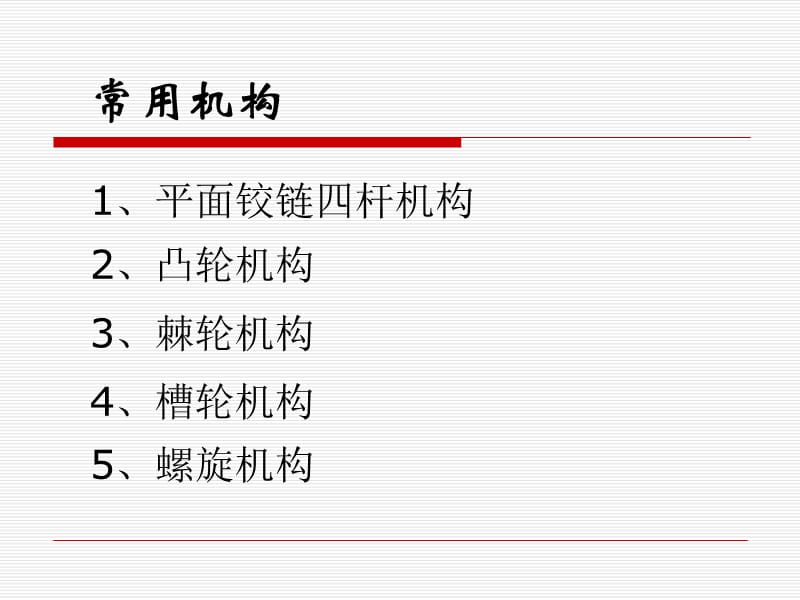 常用机构(间歇运动机构).ppt_第3页