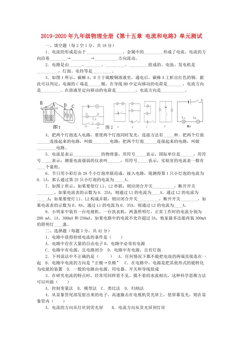 2019-2020年九年级物理全册《第十五章 电流和电路》单元测试.doc_第1页