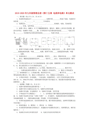 2019-2020年九年級物理全冊《第十五章 電流和電路》單元測試.doc