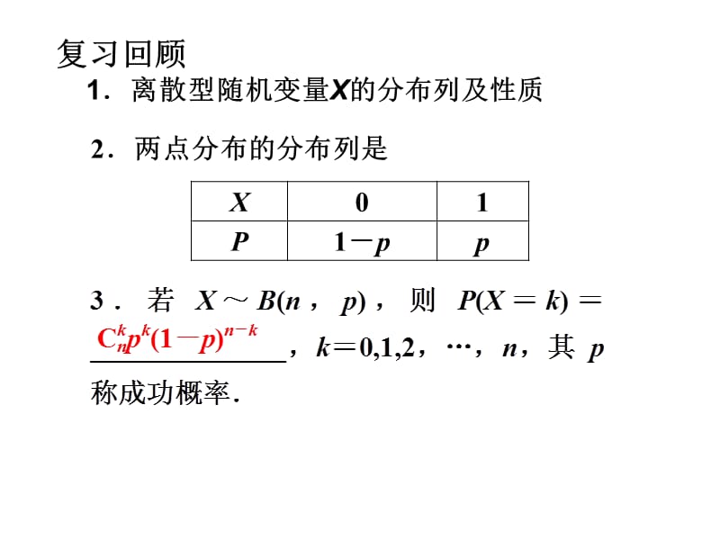 lixinglian离散型随机变量的均值与方差一.ppt_第3页