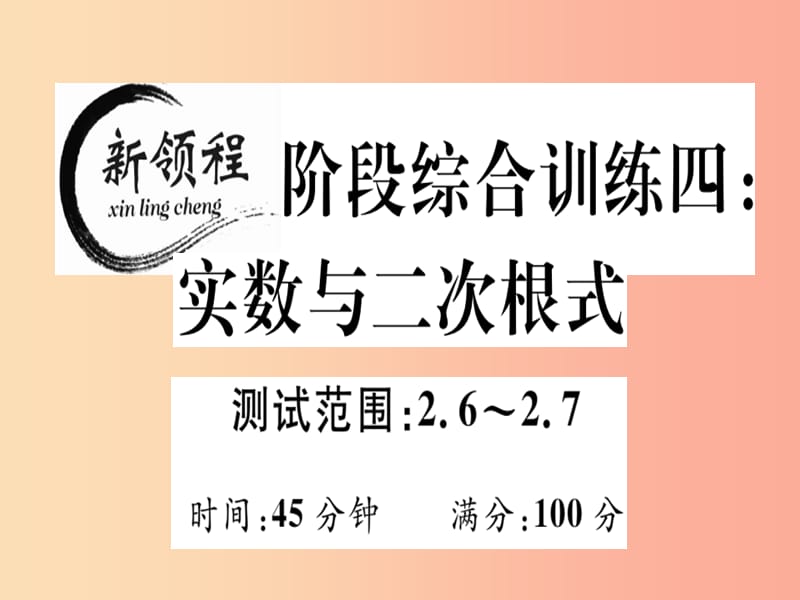 八年级数学上册 阶段综合训练四 无理数、平方根与立方根（测试范围 2.6-2.7）习题讲评课件 北师大版.ppt_第1页