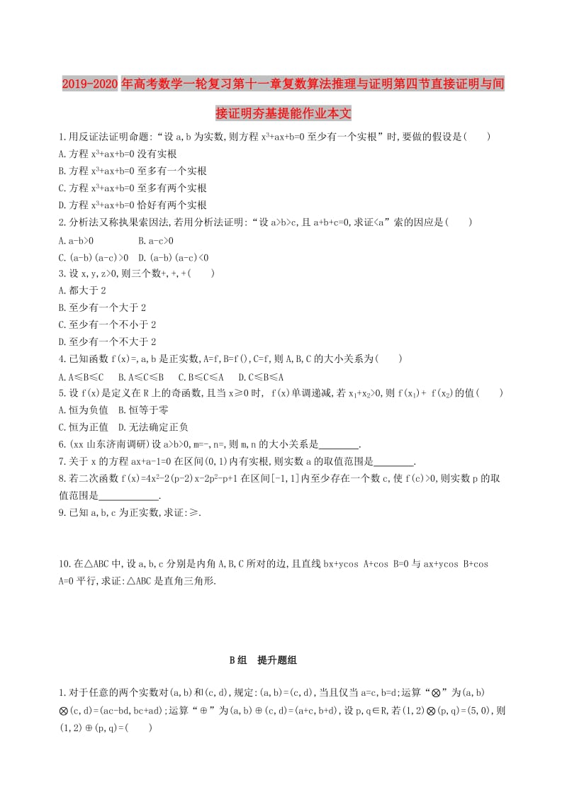 2019-2020年高考数学一轮复习第十一章复数算法推理与证明第四节直接证明与间接证明夯基提能作业本文.doc_第1页