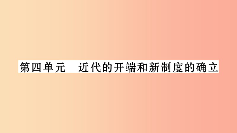 中考历史复习 第一篇 教材系统复习 第4板块 世界历史 第4单元 近代的开端和新制度的确立（习题）.ppt_第1页