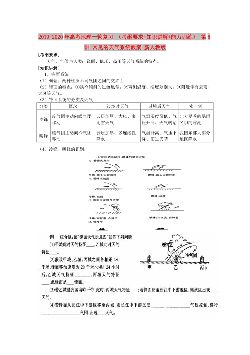 2019-2020年高考地理一轮复习 （考纲要求+知识讲解+能力训练） 第8讲 常见的天气系统教案 新人教版.doc_第1页