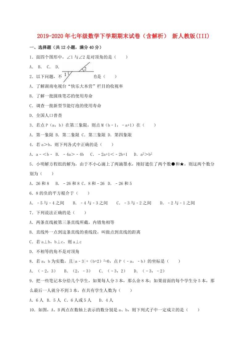 2019-2020年七年级数学下学期期末试卷（含解析） 新人教版(III).doc_第1页