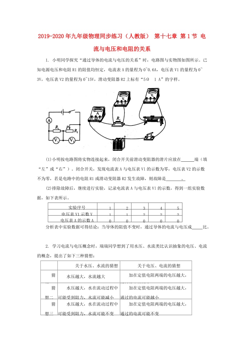 2019-2020年九年级物理同步练习（人教版） 第十七章 第1节 电流与电压和电阻的关系.doc_第1页