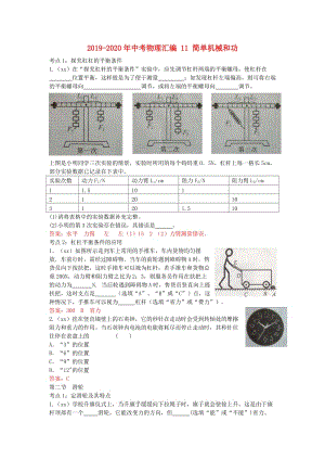 2019-2020年中考物理匯編 11 簡單機(jī)械和功.doc