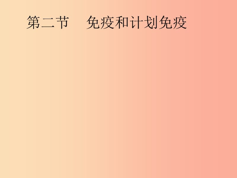 吉林省八年级生物下册 8.1.2免疫与计划免疫课件1 新人教版.ppt_第1页