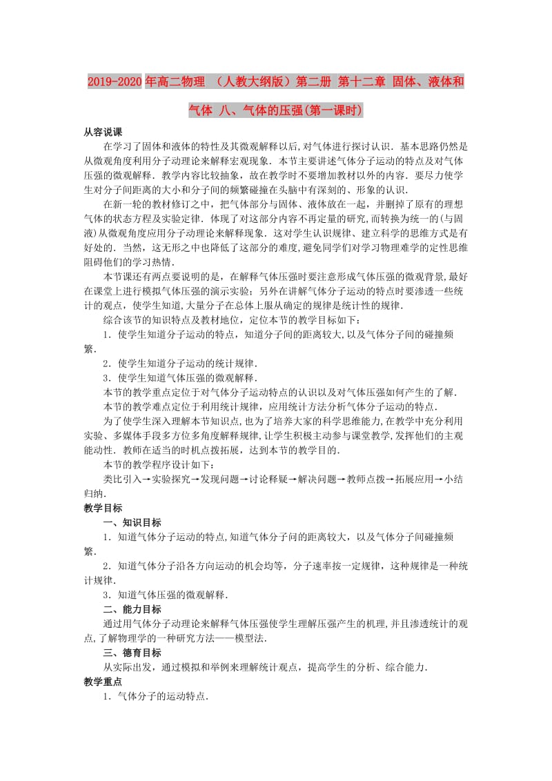 2019-2020年高二物理 （人教大纲版）第二册 第十二章 固体、液体和气体 八、气体的压强(第一课时).doc_第1页