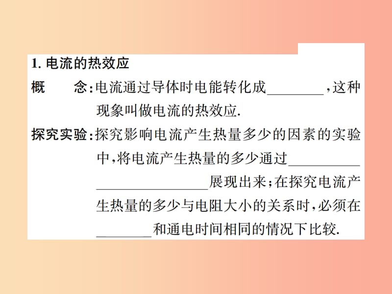 九年级物理全册 第十八章 第4节 焦耳定律习题课件 新人教版 (2).ppt_第2页