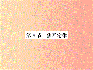 九年級物理全冊 第十八章 第4節(jié) 焦耳定律習題課件 新人教版 (2).ppt